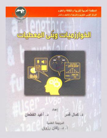 الخوارزميات وبني المعطيات