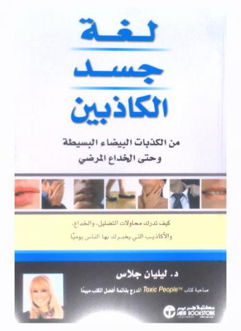  لغة جسد الكاذبين من الكاذبات البيضاء البسيطة وحتى الخداع المرضي : كيف تدرك محاولات التضليل، والخداع، والأكاذيب التي يخبرك بها الناس يوميا