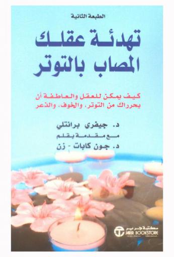  تهدئة عقلك المصاب بالتوتر : كيف يمكن للعقل والعاطفة أن يحرراك من التوتر والخوف والذعر ؟