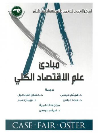 مبادئ علم الاقتصاد الكلي /‪‪‪‪‪‪‪‪‪‪