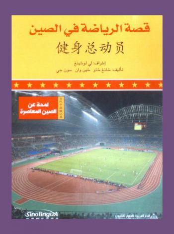 قصة الرياضة في الصين