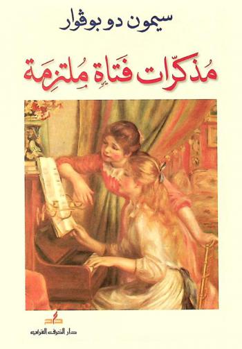  مذكرات فتاة ملتزمة