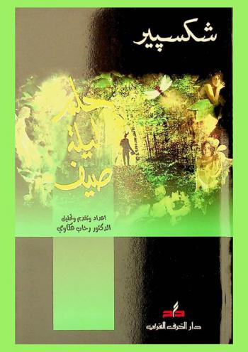  حلم ليلة صيف