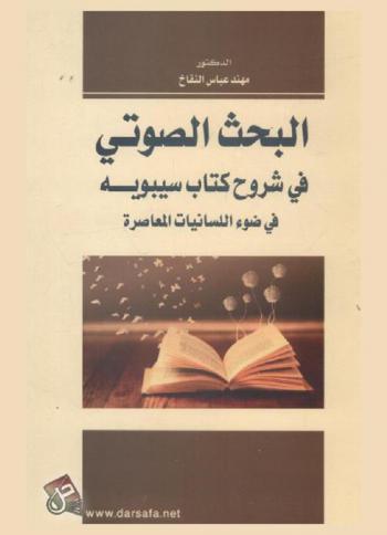 البحث الصوتي في شروح كتاب سيبويه في ضوء اللسانيات المعاصرة