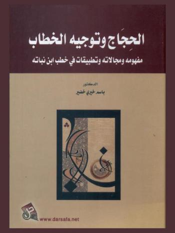  الحجاج وتوجيه الخطاب : مفهومه ومجالاته وتطبيقات في خطب ابن نباتة