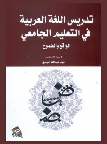 تدريس اللغة العربية في التعليم الجامعي : الواقع والطموح