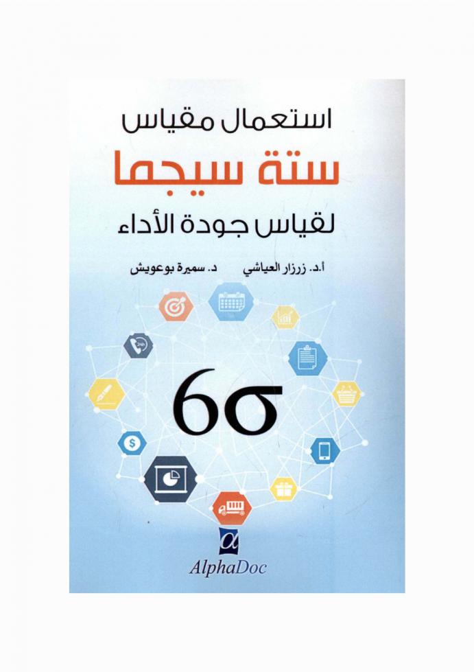  استعمال مقياس ستة سيجما لقياس جودة الأداء