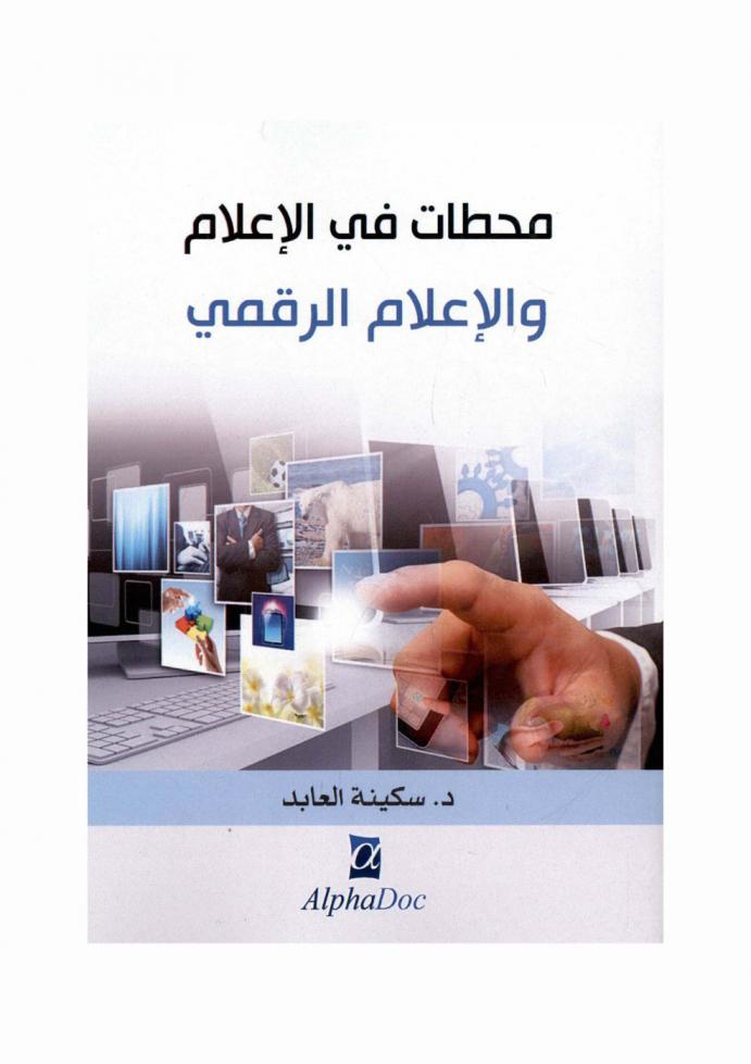  محطات في الإعلام والإعلام الرقمي