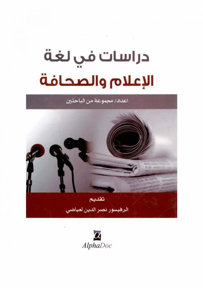 دراسات في لغة الإعلام والصحافة