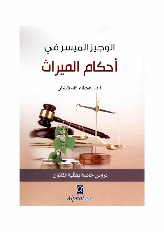  الوجيز الميسر في أحكام الميراث : دروس خاصة بطلبة القانون