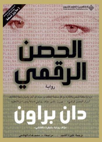 الحصن الرقمي : رواية