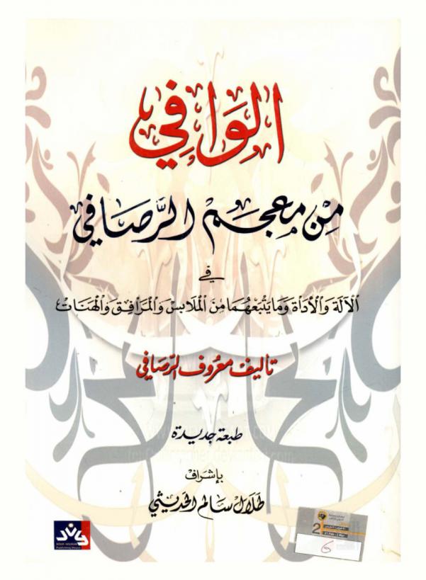  الوافي من معجم الرصافي في الآلة والأداة وما يتبعهما من الملابس والمرافق والهيئات