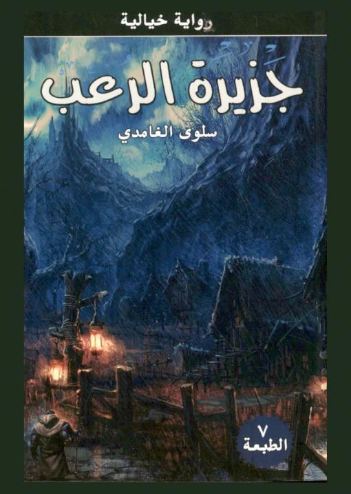  جزيرة الرعب : رواية خيالية