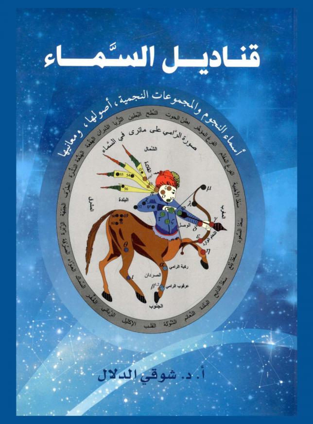  قناديل السماء : أسماء النجوم والمجموعات النجمية، أصولها، ومعانيها