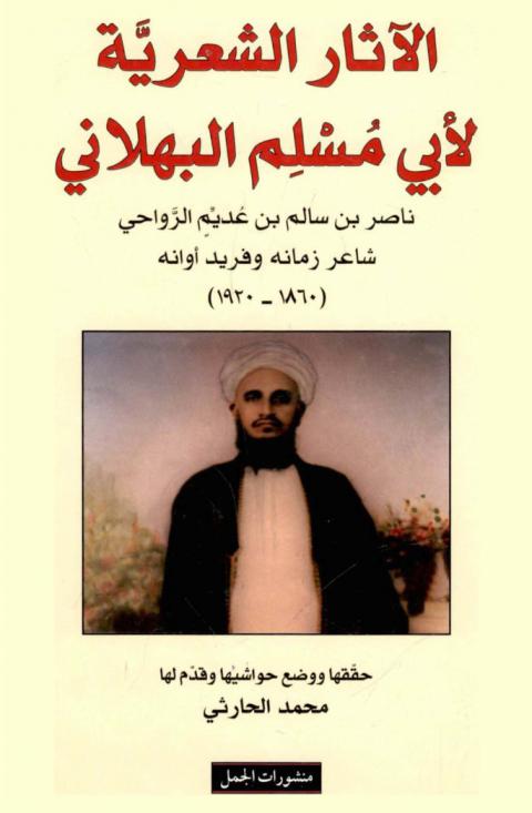  الآثار الشعرية لأبي مسلم البهلاني ناصر بن سالم بن عديم الرواحي شاعر زمانه وفريد أوانه (1860-1920)