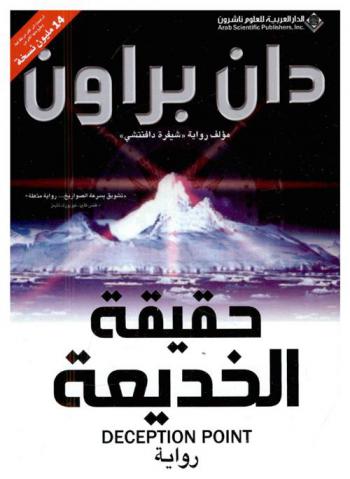 حقيقة الخديعة