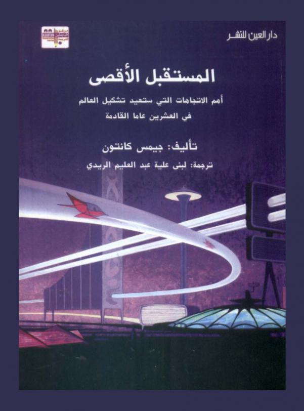  المستقبل الأقصى : أهم الاتجاهات التي ستعيد تشكيل العالم في العشرين عاما القادمة