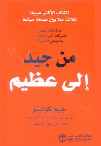  من جيد إلى عظيم : لماذا تقفز بعض الشركات والبعض الآخر لا