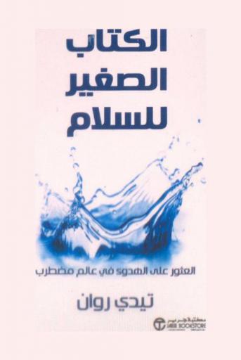  الكتاب الصغير للسلام : العثور على الهدوء في عالم مضطرب