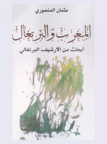  المغرب والبرتغال : أبحاث من الأرشيف البرتغالي