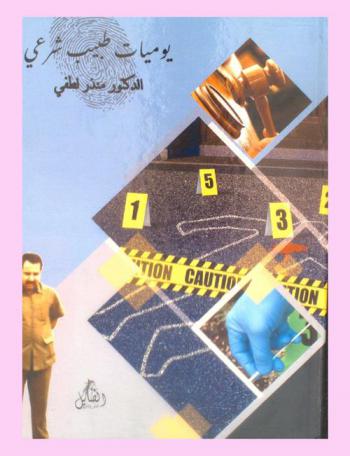  يوميات طبيب شرعي