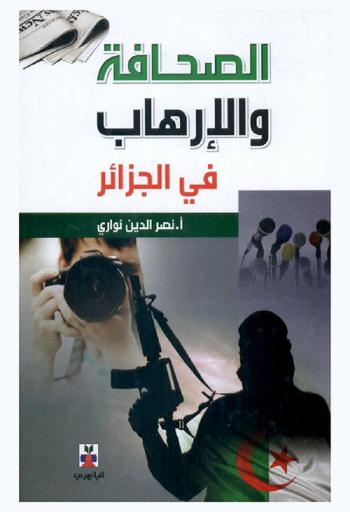  الصحافة والإرهاب في الجزائر
