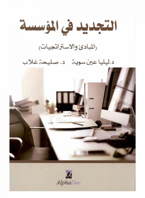  التجديد في المؤسسة : (المبادئ-الاستراتيجيات) = L'innovation dans l'entreprise : (Principes-les stratégies)