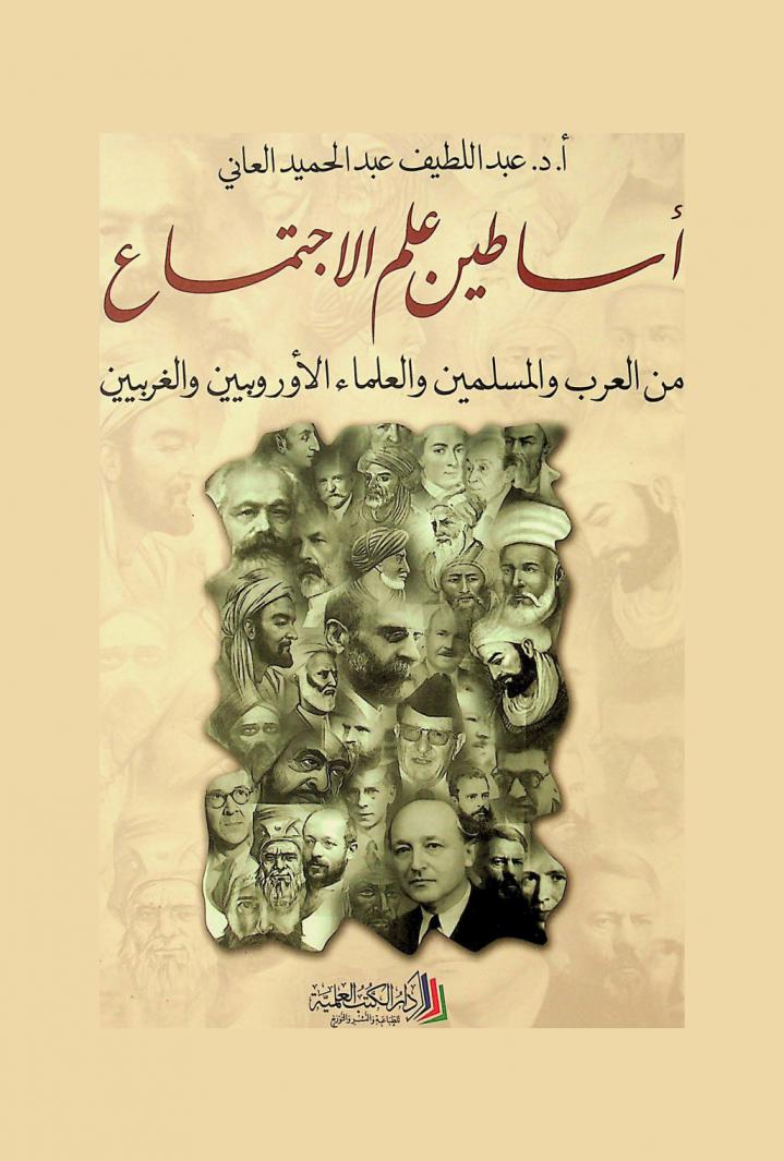  أساطين علم الاجتماع من العرب والمسلمين وغيرهم