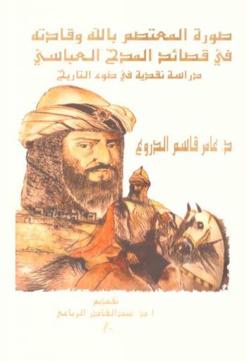  صورة المعتصم بالله وقادته في قصائد المدح العباسي : دراسة نقدية في ضوء التاريخ
