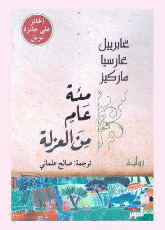 مائة عام من العزلة : رواية