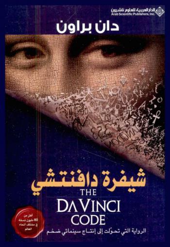  شيفرة دافنشي للناشئة