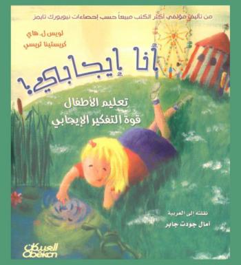  أنا إيجابي ! : تعليم الأطفال قوة التفكير الإيجابي