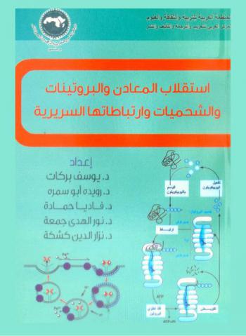  استقلاب المعادن والبروتينات والشحميات وارتباطاتها السريرية