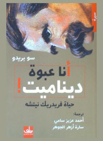  أنا عبوة ديناميت : حياة فريدريك نيتشه
