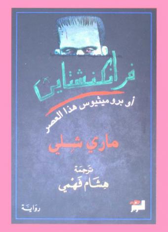  فرانكنشتاين أو بروميثيوس هذا العصر