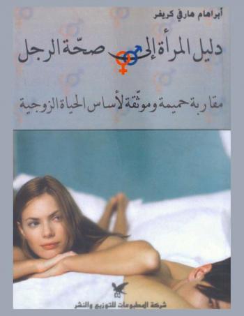  دليل المرأة إلى صحة الرجل : مقاربة حميمة وموثقة لأساس الحياة الزوجية