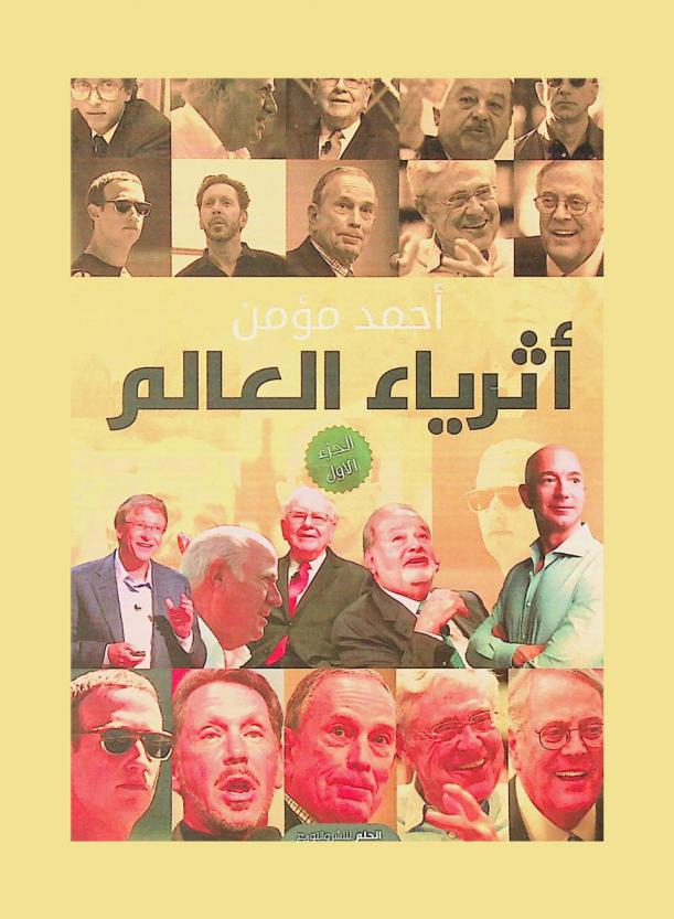 أثرياء العالم