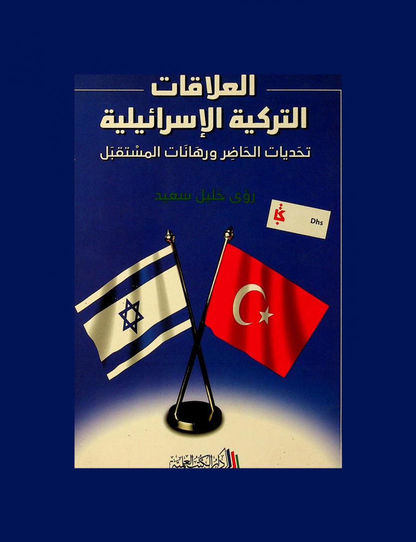  العلاقات التركية الإسرائيلية : تحديات الحاضر ورهانات المستقبل