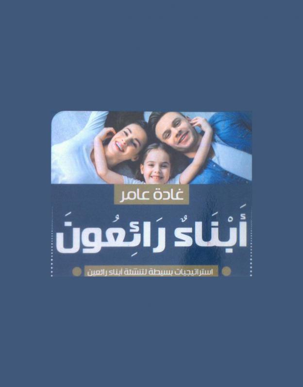  أبناء رائعون