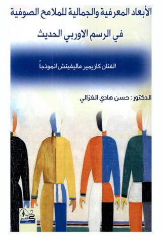  الأبعاد المعرفية والجمالية للملامح الصوفية في الرسم الأوربي الحديث : الفنان كازيمير ماليفيتش انموذجا