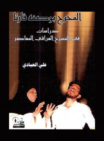 المخرج بوصفه قارئا : دراسات في المسرح العراقي المعاصر