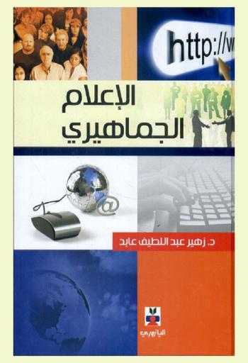 الإعلام الجماهيري