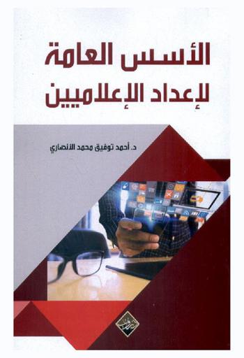 الأسس العامة لإعداد الإعلاميين