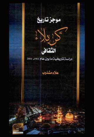  موجز تاريخ كربلاء الثقافي : دراسة تاريخية ما بين عام (1964-2004)