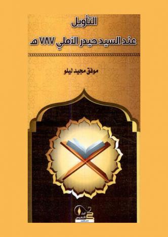  التأويل عند السيد حيدر الأملي (ت 787 هـ)