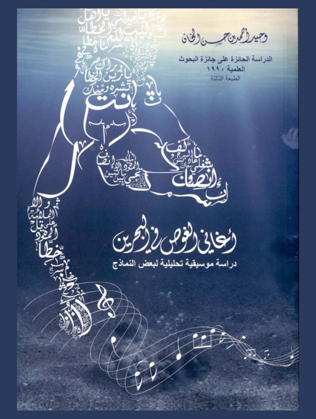 أغاني الغوص في البحرين : دراسة موسيقية تحليلية لبعض النماذج