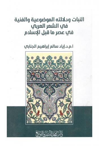  النبات ودلالته الموضوعية والفنية في الشعر العربي في عصر ما قبل الإسلام