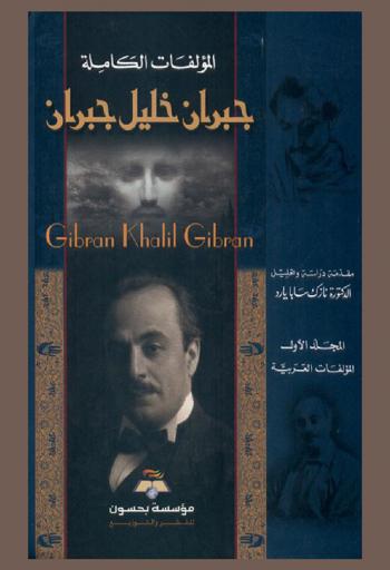  جبران خليل جبران : المؤلفات الكاملة