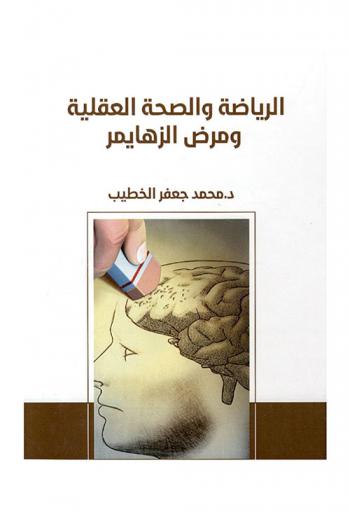  الرياضة والصحة العقلية ومرض الزهايمر