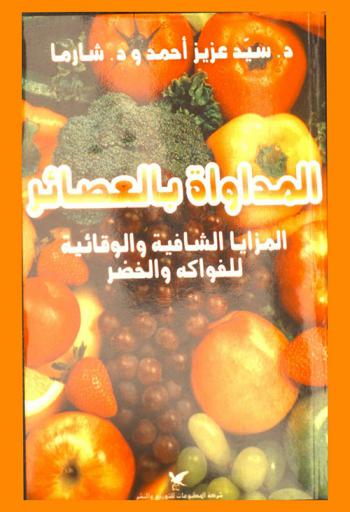  المداواة بالعصائر : المزايا الشافية والوقائية للفواكه والخضر في تأمين بدن صحيح وبشرة مشرقة !